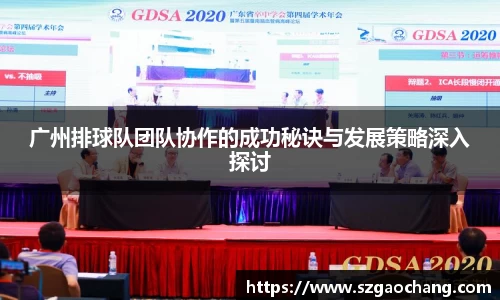 广州排球队团队协作的成功秘诀与发展策略深入探讨