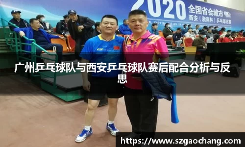 广州乒乓球队与西安乒乓球队赛后配合分析与反思