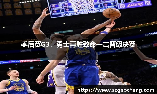 季后赛G3，勇士再胜致命一击晋级决赛