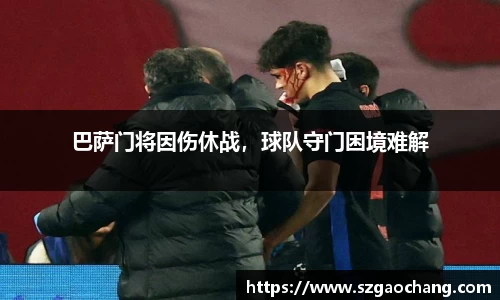巴萨门将因伤休战，球队守门困境难解