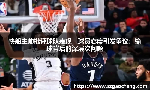 快船主帅批评球队表现，球员态度引发争议：输球背后的深层次问题