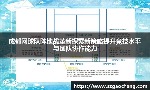 成都网球队阵地战革新探索新策略提升竞技水平与团队协作能力
