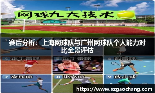 赛后分析：上海网球队与广州网球队个人能力对比全景评估