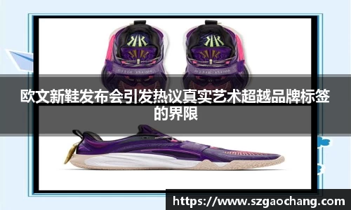 欧文新鞋发布会引发热议真实艺术超越品牌标签的界限