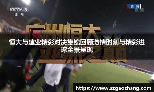 恒大与建业精彩对决集锦回顾激情时刻与精彩进球全景呈现
