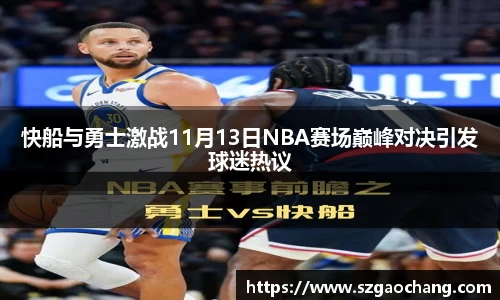 快船与勇士激战11月13日NBA赛场巅峰对决引发球迷热议