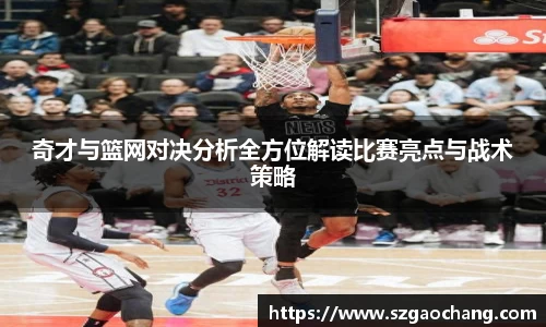 奇才与篮网对决分析全方位解读比赛亮点与战术策略