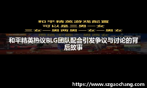 和平精英热议BLG团队配合引发争议与讨论的背后故事