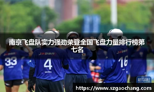 南京飞盘队实力强劲荣登全国飞盘力量排行榜第七名